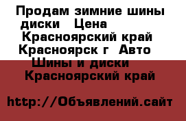 Продам зимние шины диски › Цена ­ 12 000 - Красноярский край, Красноярск г. Авто » Шины и диски   . Красноярский край